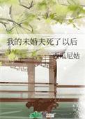 我的未婚夫他a爆了