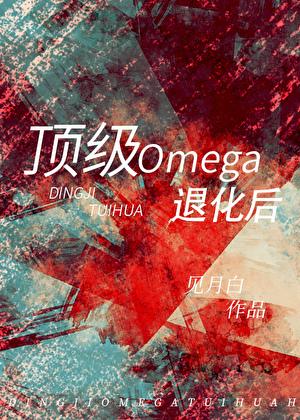 顶级omega退化后 车