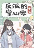 反派大佬掌心娇