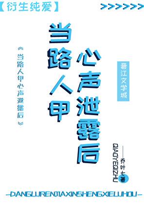 路人甲心声泄露后被全家团宠了txt