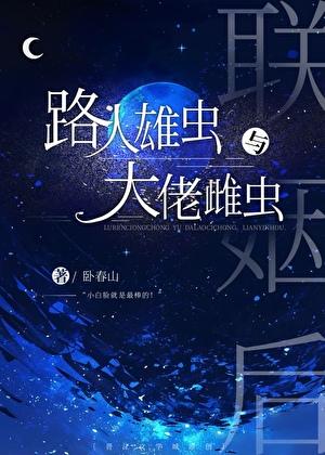 路人雄虫和大佬雌虫联姻后番外