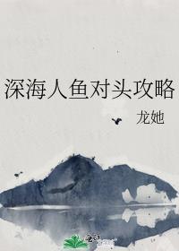 深海人鱼传说动画片
