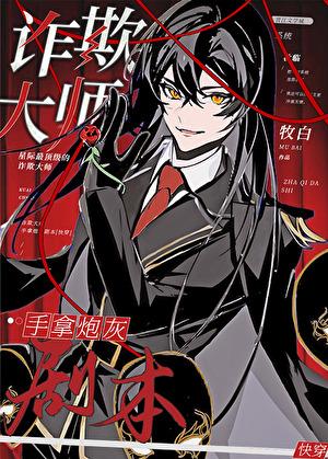 诈欺大师by银
