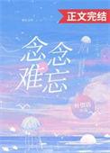 念念难忘 季司衍 江晚笙