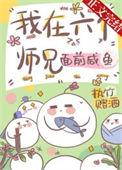 六个师兄一起上我小