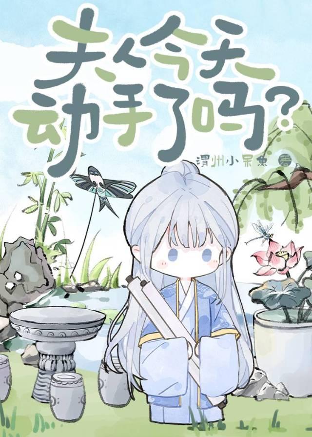 夫人今天动手了吗