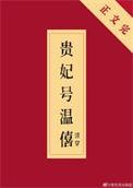 温僖皇贵妃传