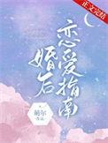 婚后恋爱指南舒漾