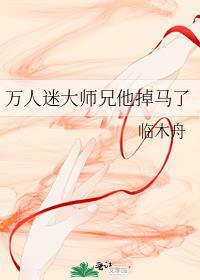 万人迷大师兄他掉马了广播剧