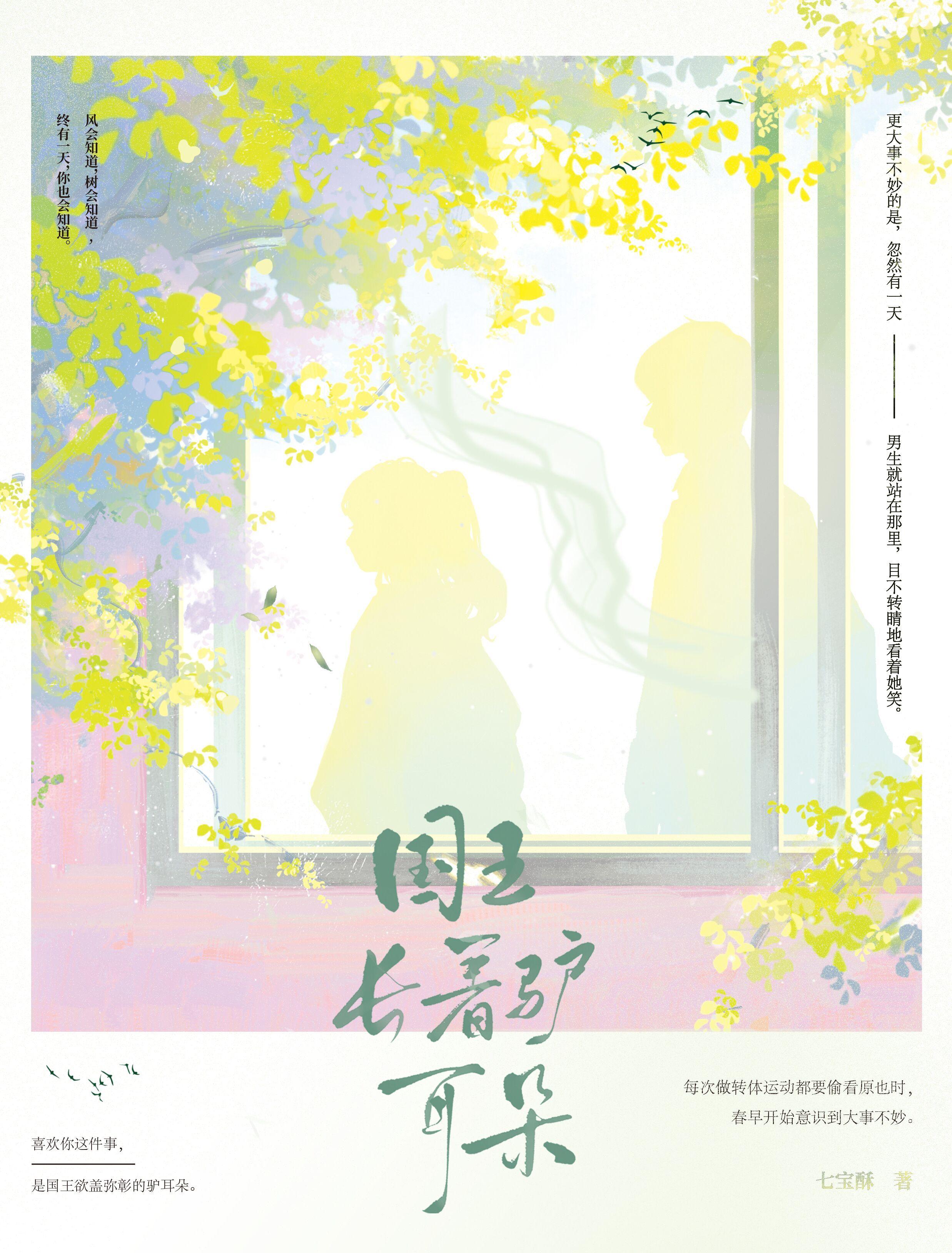 国王长着驴耳朵番外