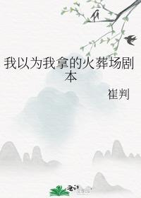 我以为完整版