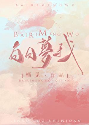 白日梦我短剧