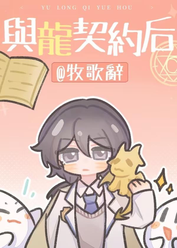 主角是龙契约养成女主