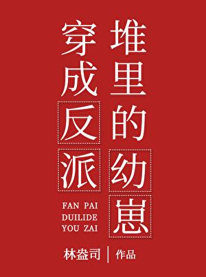 穿书成反派堆里的幼崽by林盎司