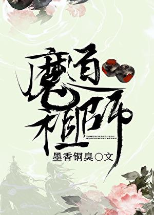 魔道祖师完整版TXT百度