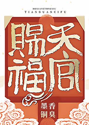 天官赐福广播剧