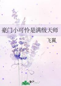 豪门小可怜改拿霸总剧本