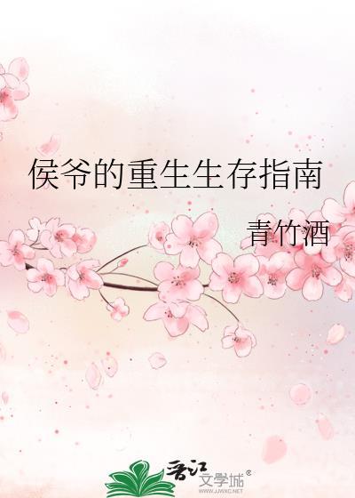 侯爷的重生生存指南漫画