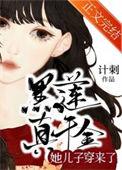 黑莲真千金她儿子穿来了(计刺)