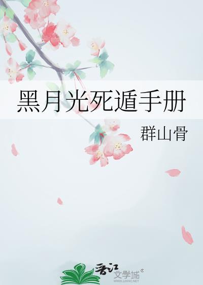 黑月光死遁手册免费阅读