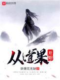从道果开始在线