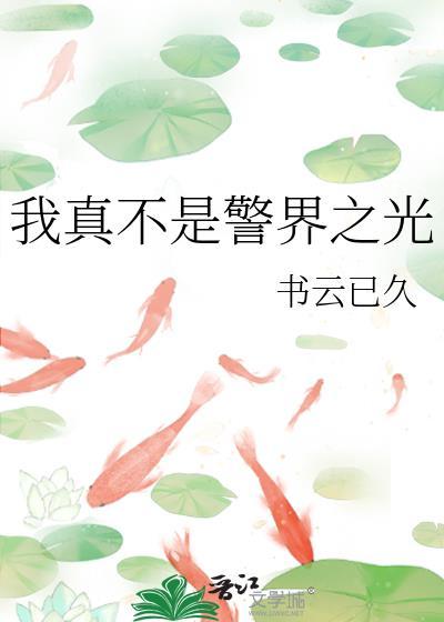 我真不是亮剑最新章节