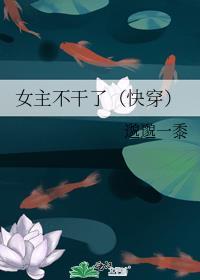女主不干了快穿手机阅读