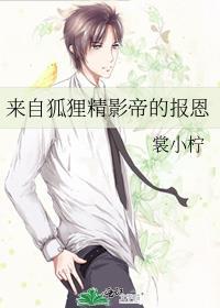 来自狐狸精影帝的报恩 番外