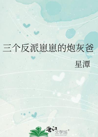 三个反派崽崽的炮灰爸爸漫画