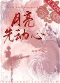 月亮先动心txt百度