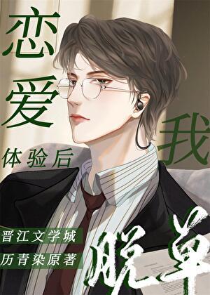 谈恋爱体验