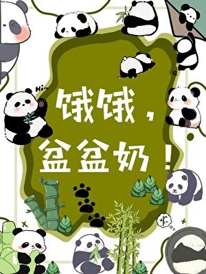 饿饿盆盆奶!