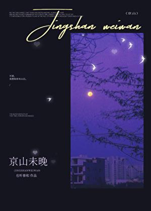 京山未晚祝诗意谈惟瑾
