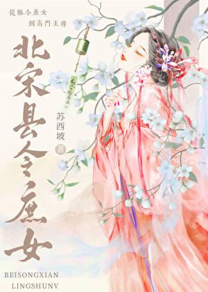 北宋县令庶女txt资源