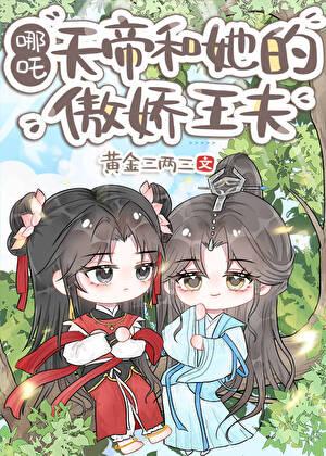天帝和她的傲娇王夫哪吒