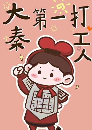 大秦第一公子赢恤免费