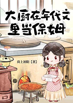 大厨在年代文里当保姆TXT