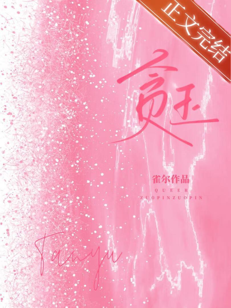 贪玩的拼音