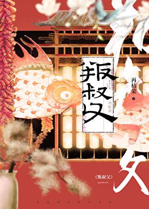 叛叔父免费阅读全文