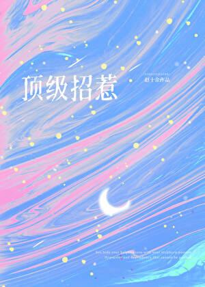 顶级宠婚高冷老公惹不起免费阅读