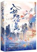 入梦金鱼番外全txt百度