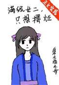 满级女主拿了炮灰剧本快穿
