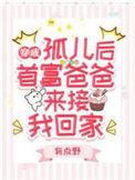 首富爸爸来接我回家全集