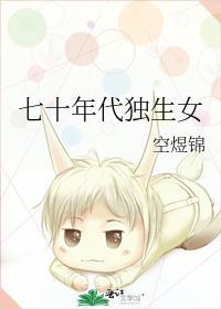 七零年代独生女txt宝书网
