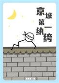 京城第一纨绔苏漓芙鱼
