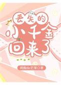 丢失的千金是玄学大师