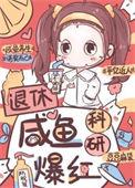 退休大佬的咸鱼计划