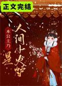 本公主找仆人