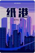 纸港 任平生 笔趣阁