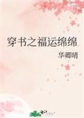 穿书之福孕绵绵